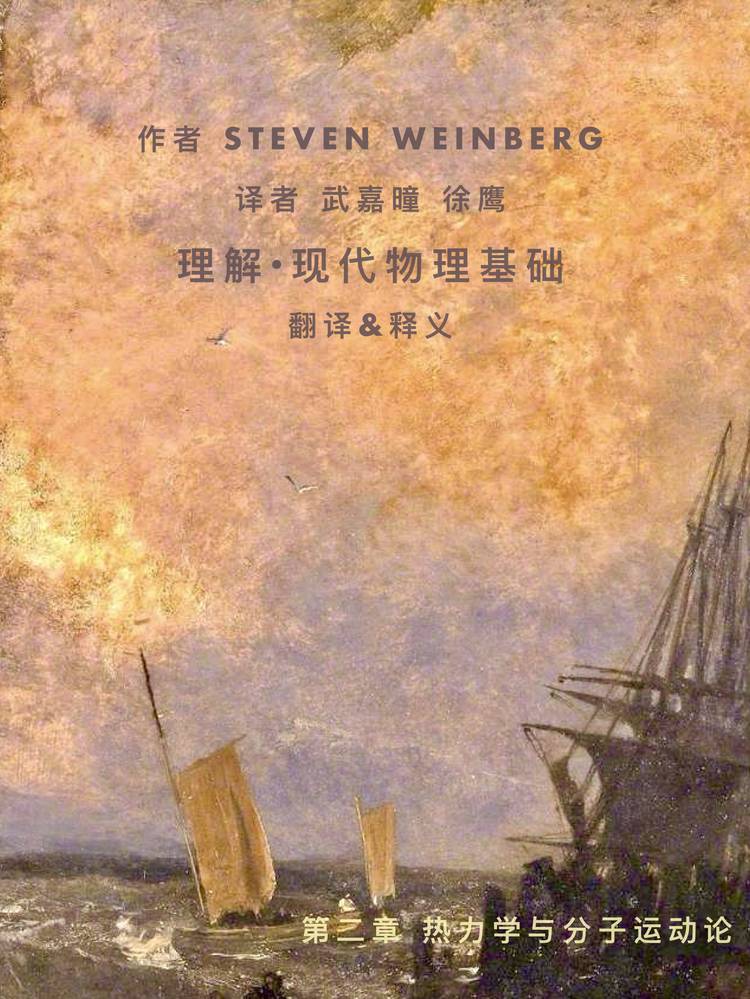 第二章 热力学与分子运动论